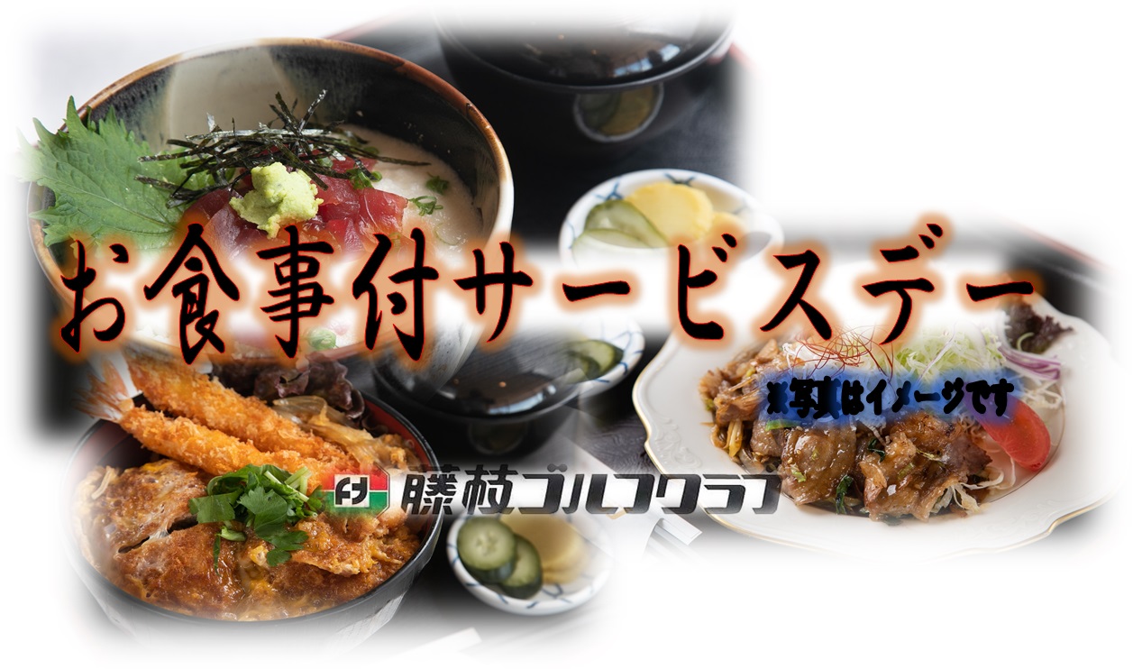 ◆昼食付特別サービスデー(2020年4月25日)