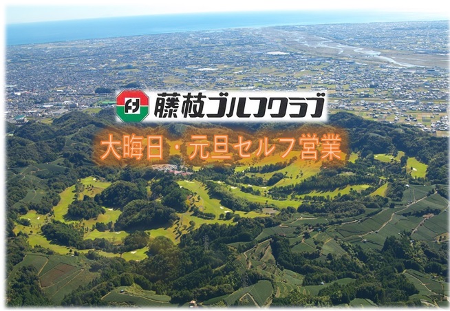 年始元旦 セルフ（昼食なし・スループレー）